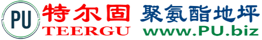 特尔固®启东聚氨酯地坪